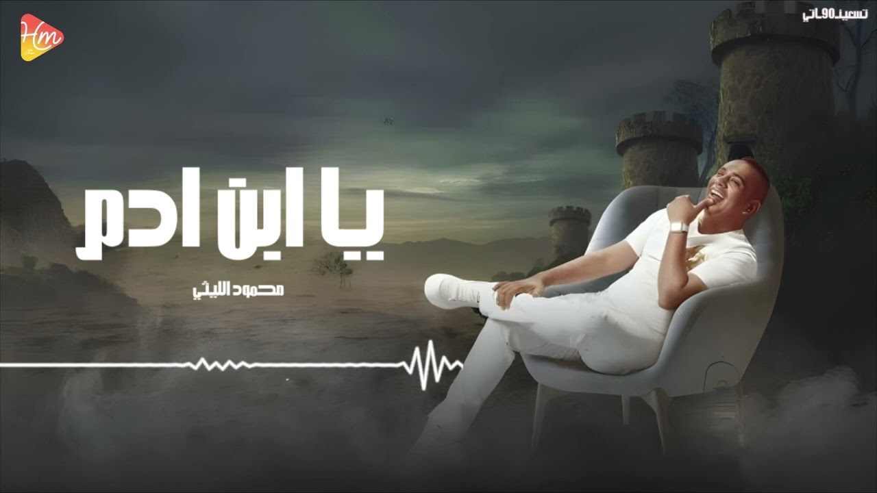 Mahmoud Al Leithy  - Ya Abn Adam محمود الليثي - يا ابن ادم