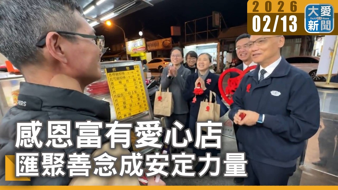 感恩富有愛心店 匯聚善念成安定力量｜大愛新聞 #花蓮 富有愛心店 #過年送暖