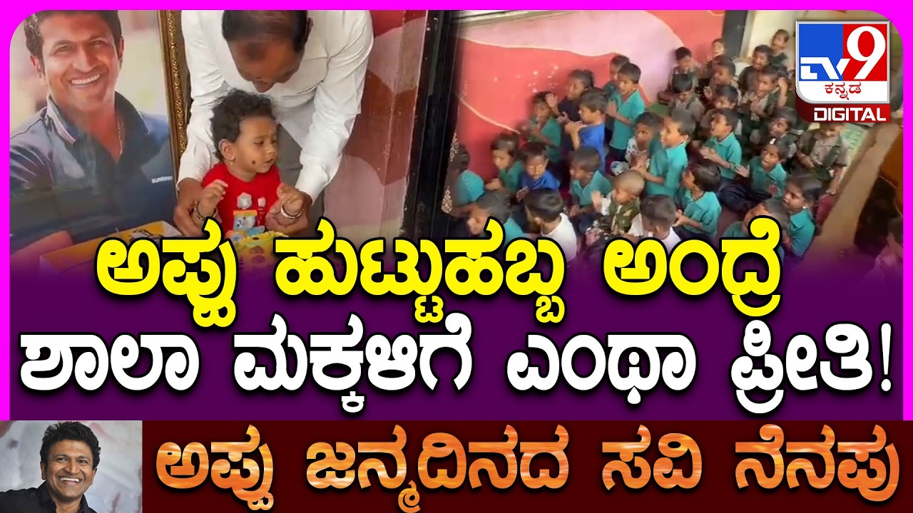 Puneeth Rajkumar Birthday ಅಂಗವಾಗಿ ಸರ್ಕಾರಿ ಶಾಲೆ ಮಕ್ಕಳಿಗೆ ಪುಸ್ತಕ, ಪೆನ್, ಪೆನ್ಸಿಲ್ ಉಡುಗೊರೆ| #TV9D