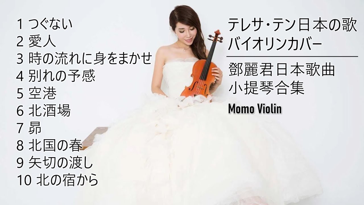 テレサ・テン日本の歌 バイオリンカバー （Violin Cover By Momo）鄧麗君日本歌曲小提琴合集 Teresa Teng Japanese song