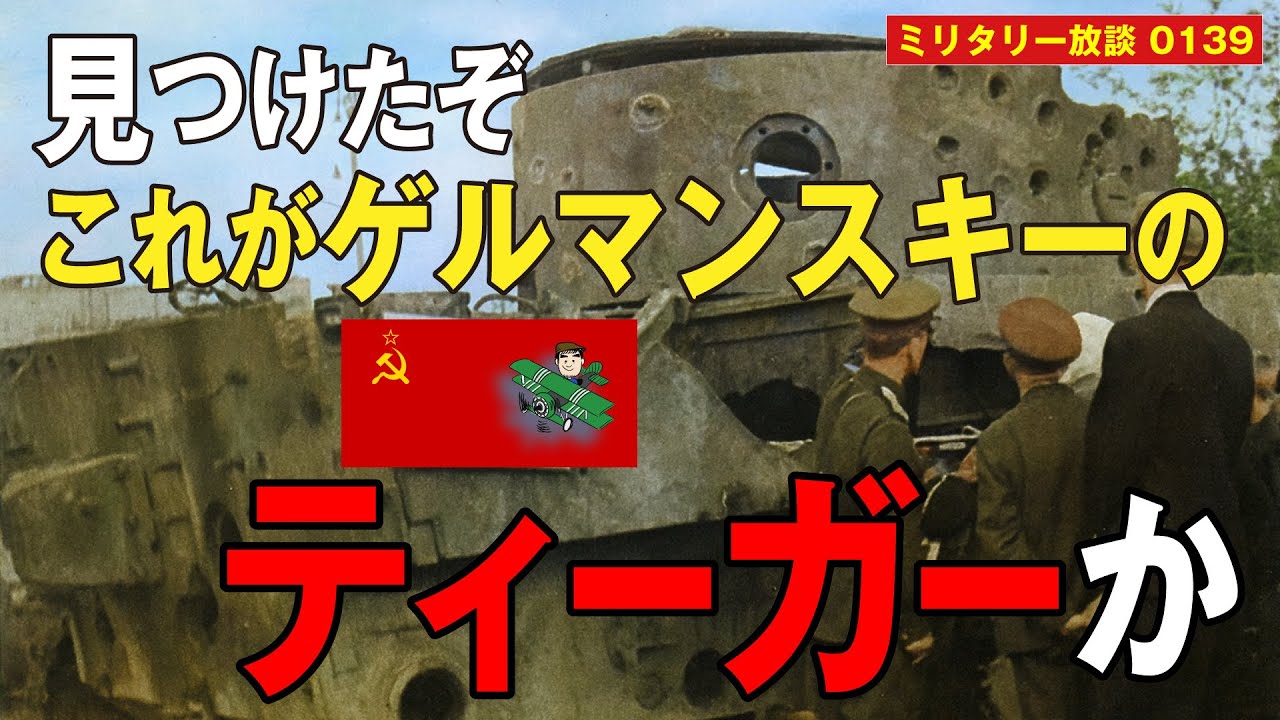 ソ連軍に奪われたティーガーⅠ重戦車！：デビュー戦の直後にソ連軍の鹵獲されるという大失態。ソ連軍によって丸裸にされたティーガーの攻略マニュアルは、ソ連軍兵士たちのバイブルとなった。