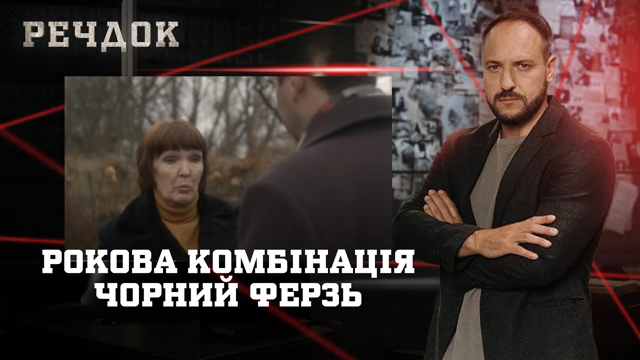 РОКОВА КОМБІНАЦІЯ/ ЧОРНИЙ ФЕРЗЬ | РЕЧДОК НАЙКРАЩЕ #українською #детектив2025