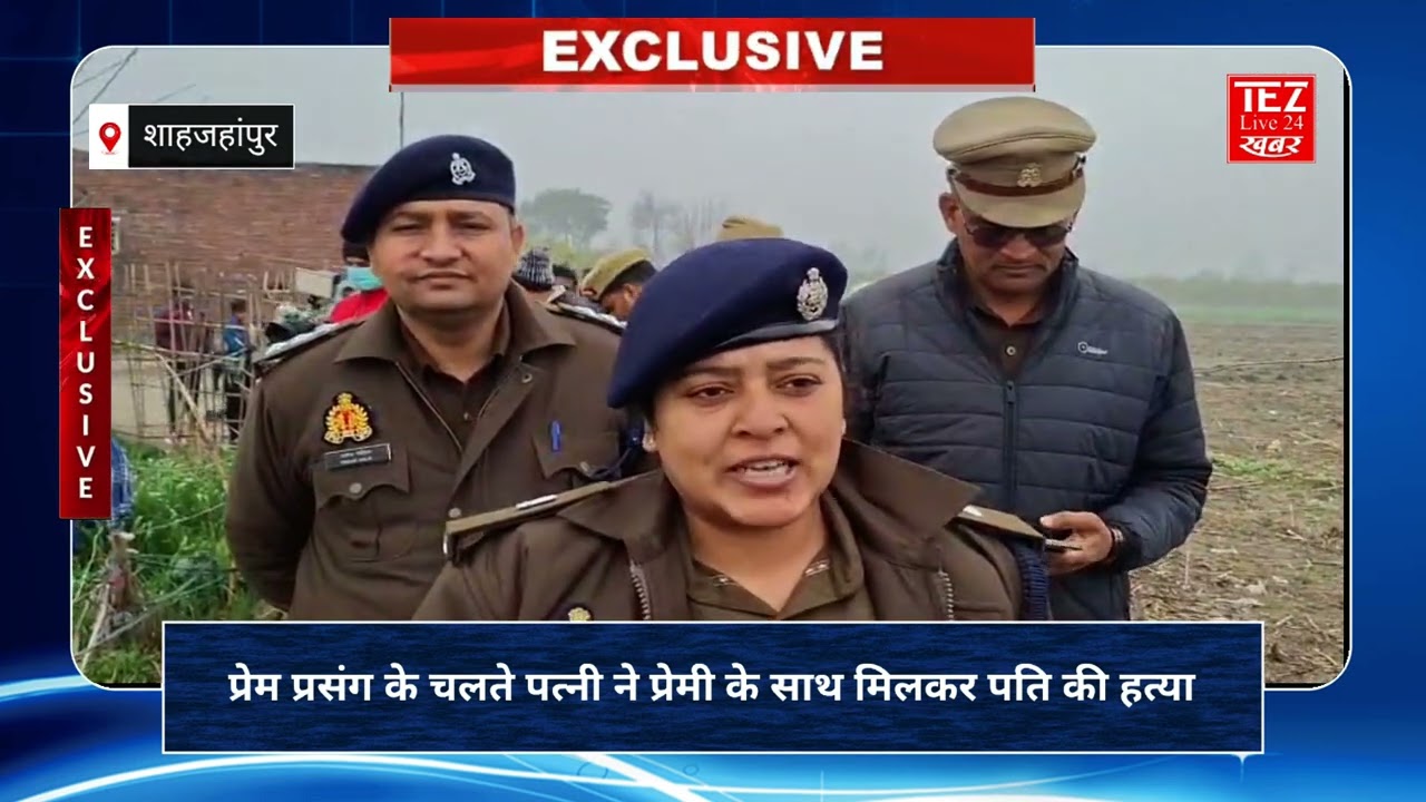 शाहजहांपुर मे प्रेम प्रसंग के चलते पत्नी ने प्रेमी के साथ मिलकर पति की गला रेतकर की हत्या