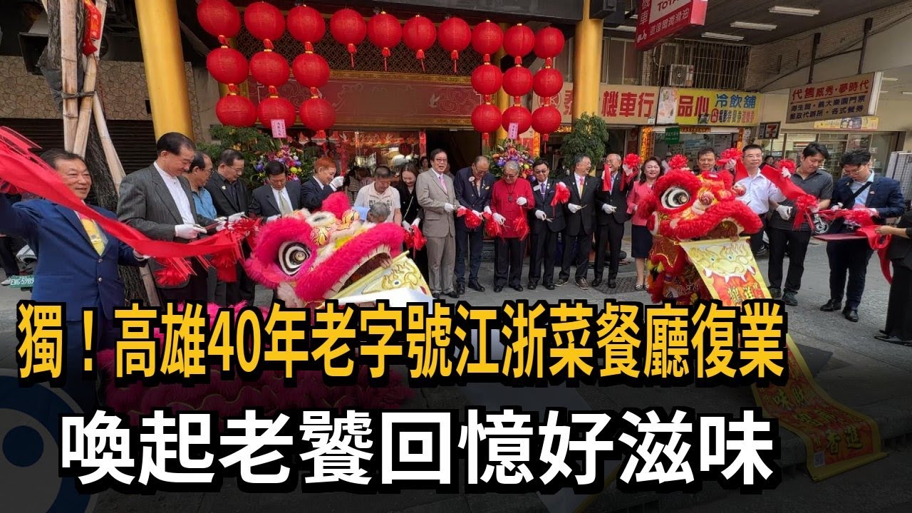 回味！ 高雄40年老字號江浙菜餐廳復業 老顧客接手－民視新聞
