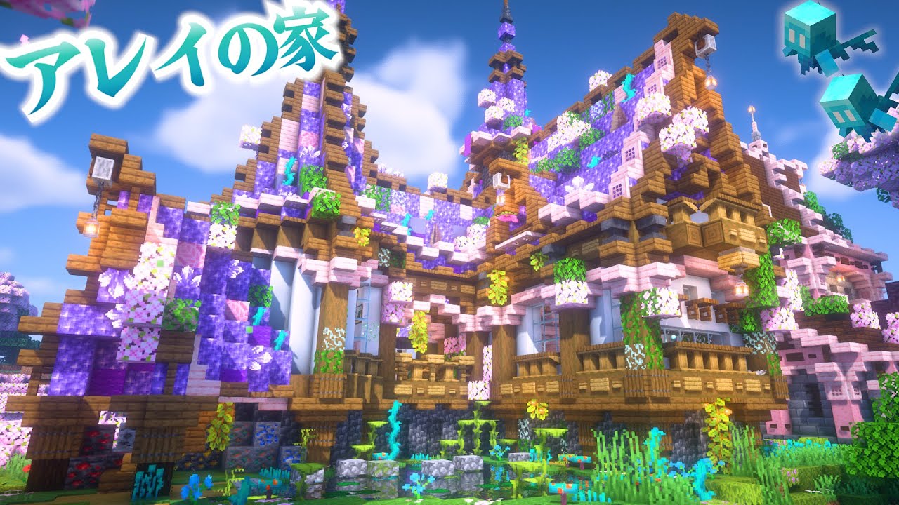 【マイクラ】アレイのためのおしゃれな家造り、アメジストと桜と水色と-らなクラ桜part20【マインクラフト 実況】