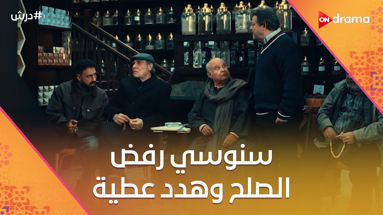 عطية حب يرد اللي عليه لسنوسي🤔بس سنوسي رفض الصلح وهدد عطية   😡☝️#درش