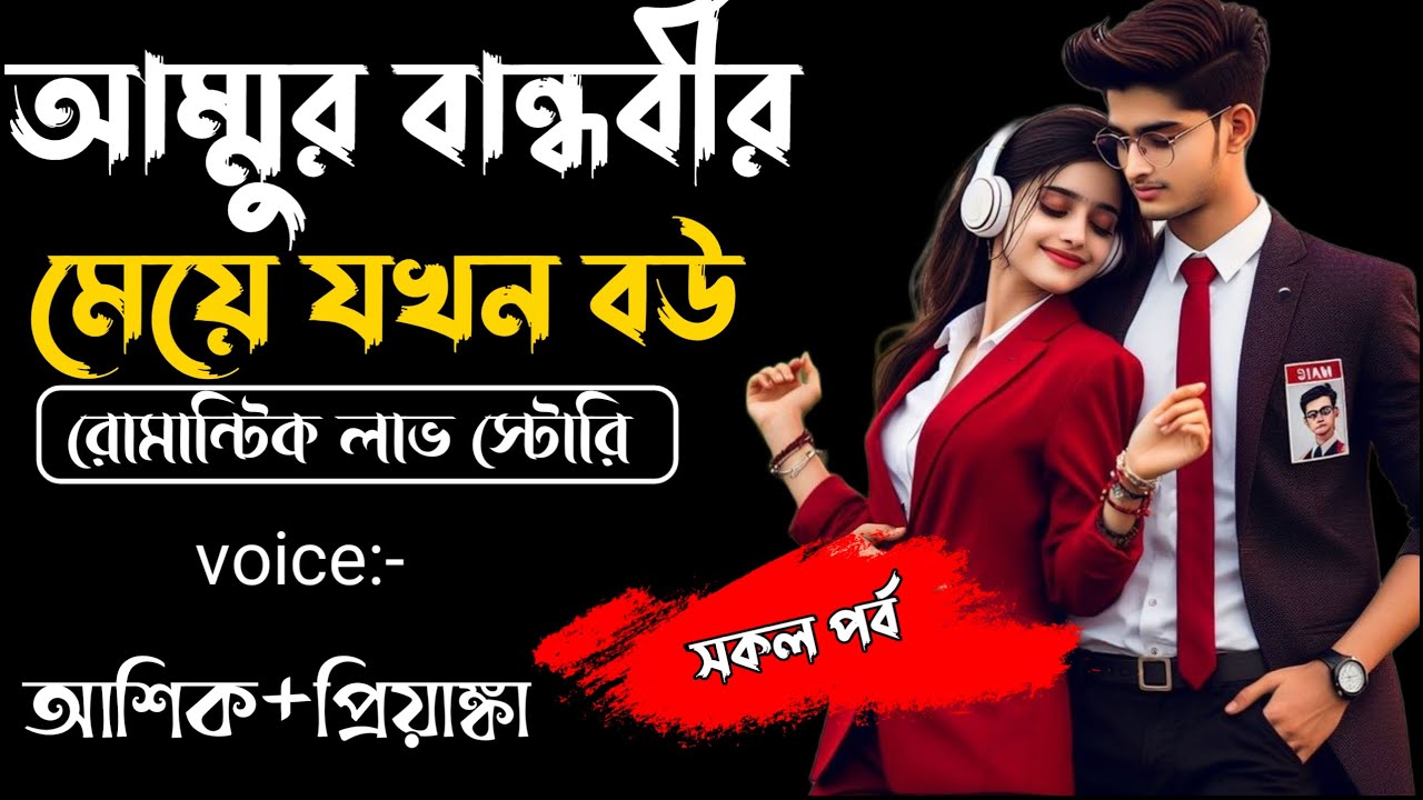আম্মুর বান্ধবীর মেয়ে যখন বউ ||সকল পর্ব||Romantic Love Story||Voice:Ashik•Priyanka @SAGOR_DIARY