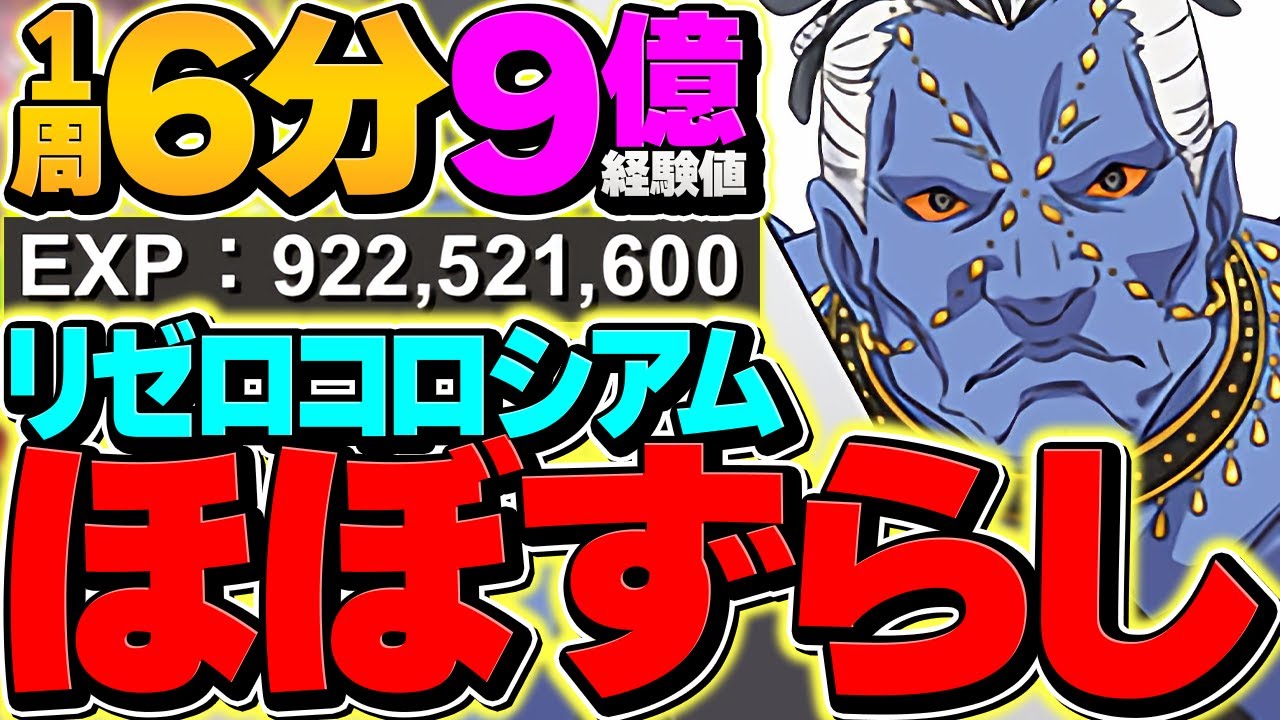 ほぼずらしでランク上げ！1周6分で9億経験値！クルガン型がガチで強い！リゼロコロシアム【パズドラ】