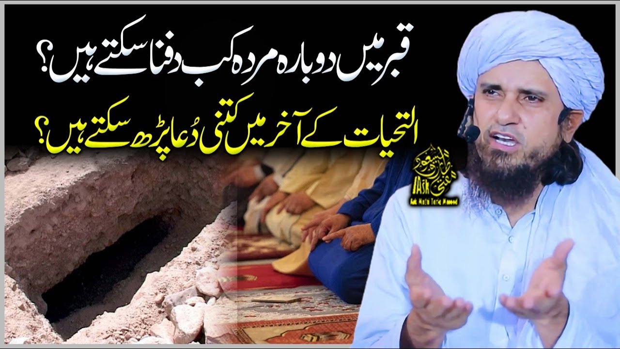 Qabar Main Dobara Murda Kab Dafna Sakte Hain | Ask Mufti Tariq Masood