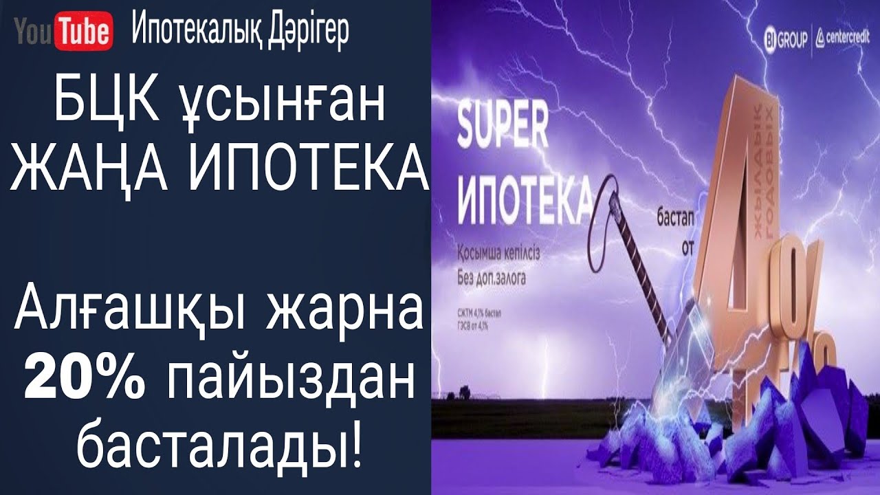 Супер Ипотека | Super Ипотека | Банк центр кредит | Жаңа Ипотека