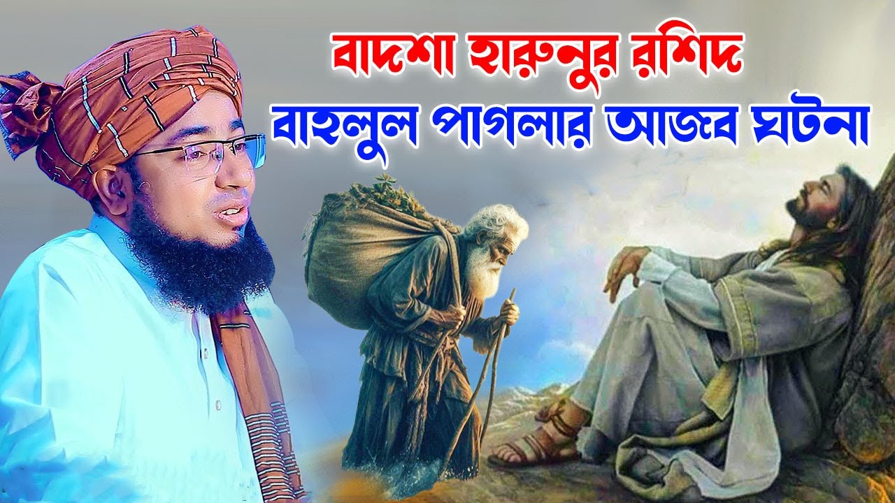 বাদশা হারুনুর রশিদ বাহলুল পাগলার আজব ঘটনা || মুফতি জহিরুল ইসলাম ফরিদী