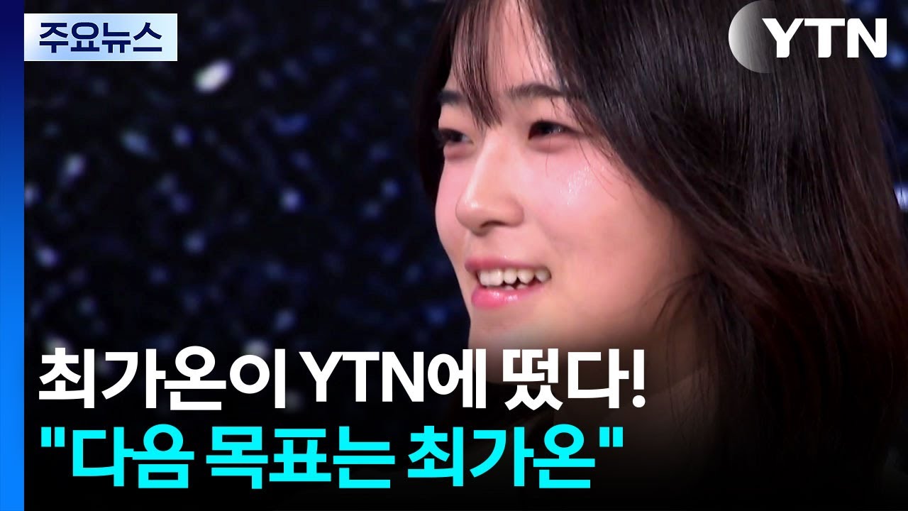 최가온이 YTN에 떴다...