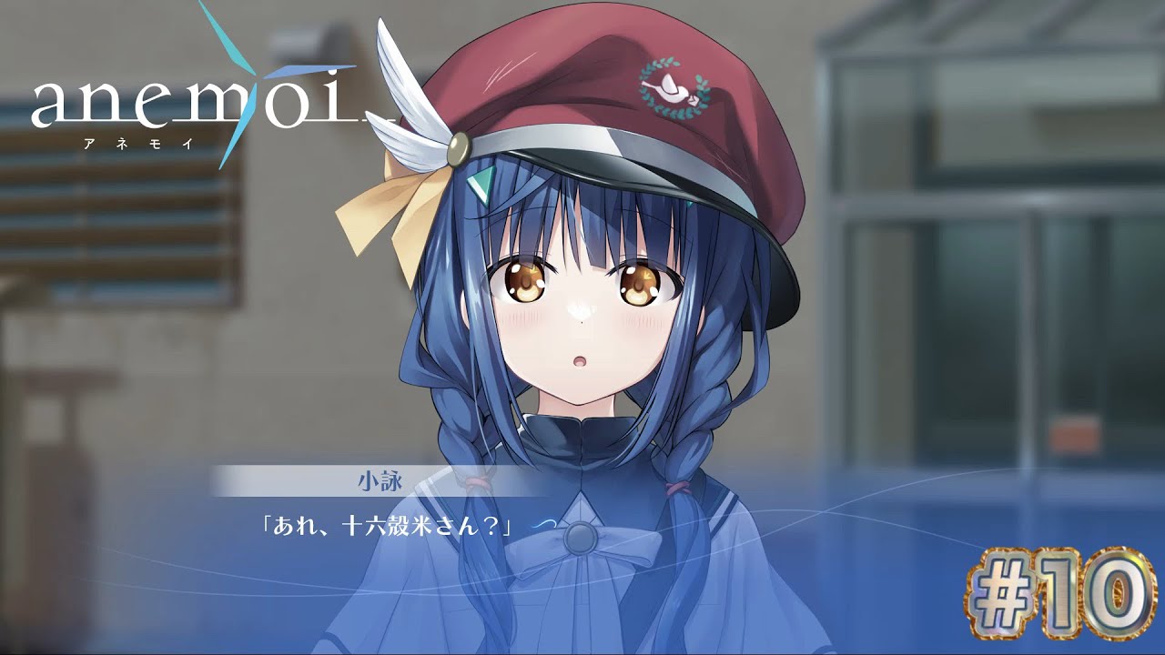 【anemoi 体験版】シェルター(実況)#10