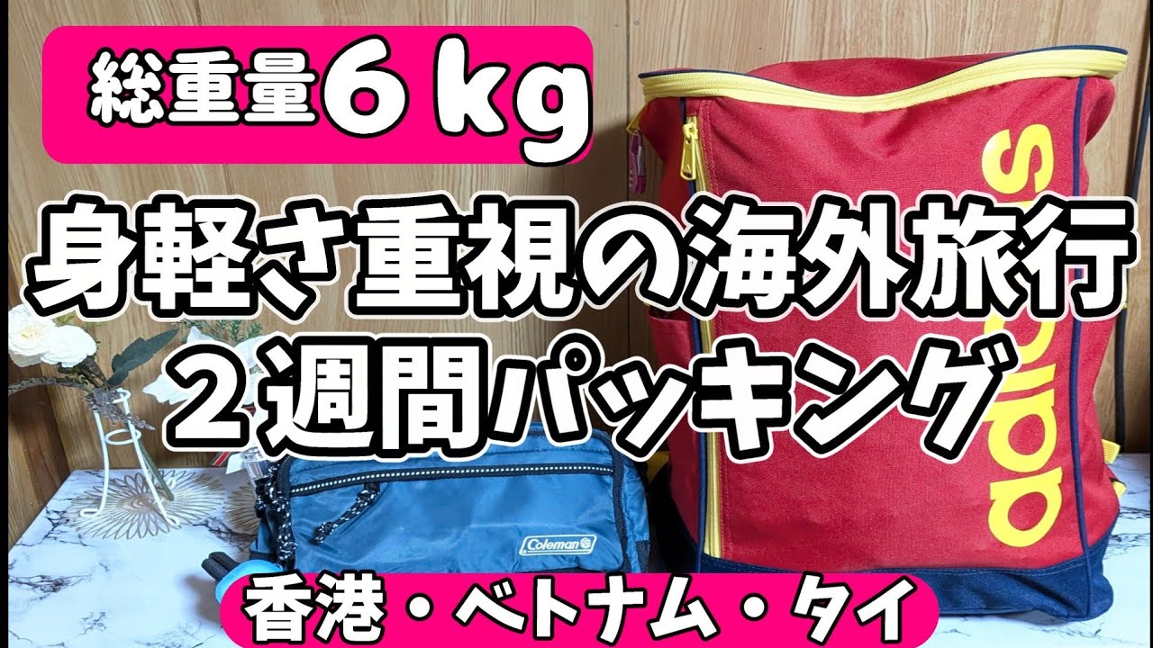 機内持ち込み荷物のみで行く！身軽な海外旅行パッキング！香港|ベトナム|タイ|アラフォー女１人旅