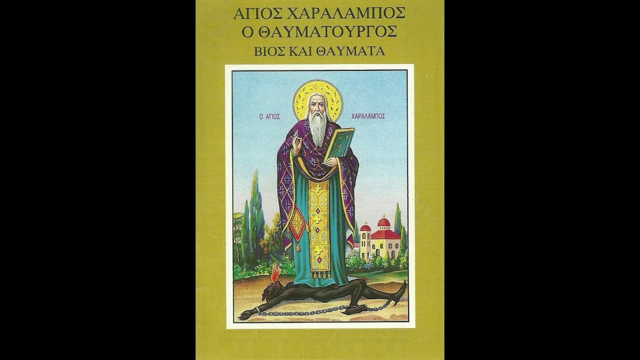 ΑΓΙΟΣ ΧΑΡΑΛΑΜΠΟΣ Ο ΘΑΥΜΑΤΟΥΡΓΟΣ ΒΙΟΣ ΚΑΙ ΘΑΥΜΑΤΑ