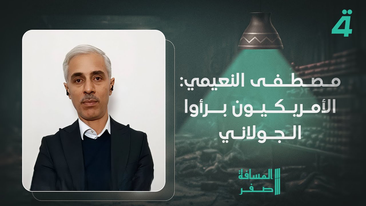 المحلل السوري مصطفى النعيمي: الأمريكيون برأوا الجـ ـولاني.. ومحمد الخزاعي يرد
