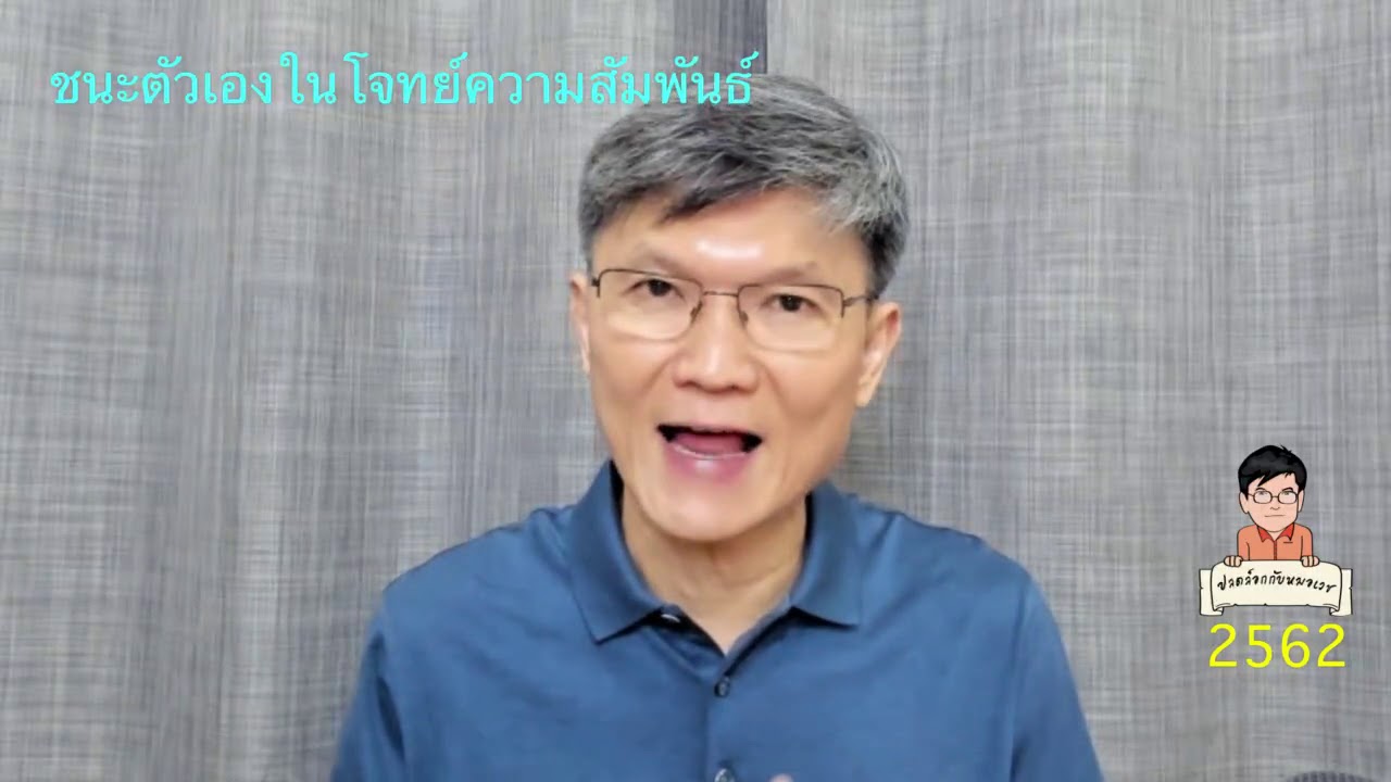 EP.99 ชนะตัวเองในโจทย์ความสัมพันธ์