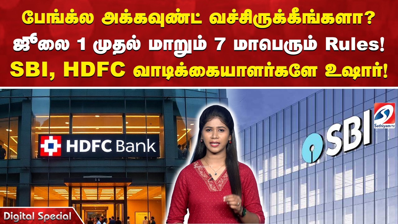 Bank New Rules | பேங்க்ல அக்கவுண்ட் வச்சிருக்கீங்களா?