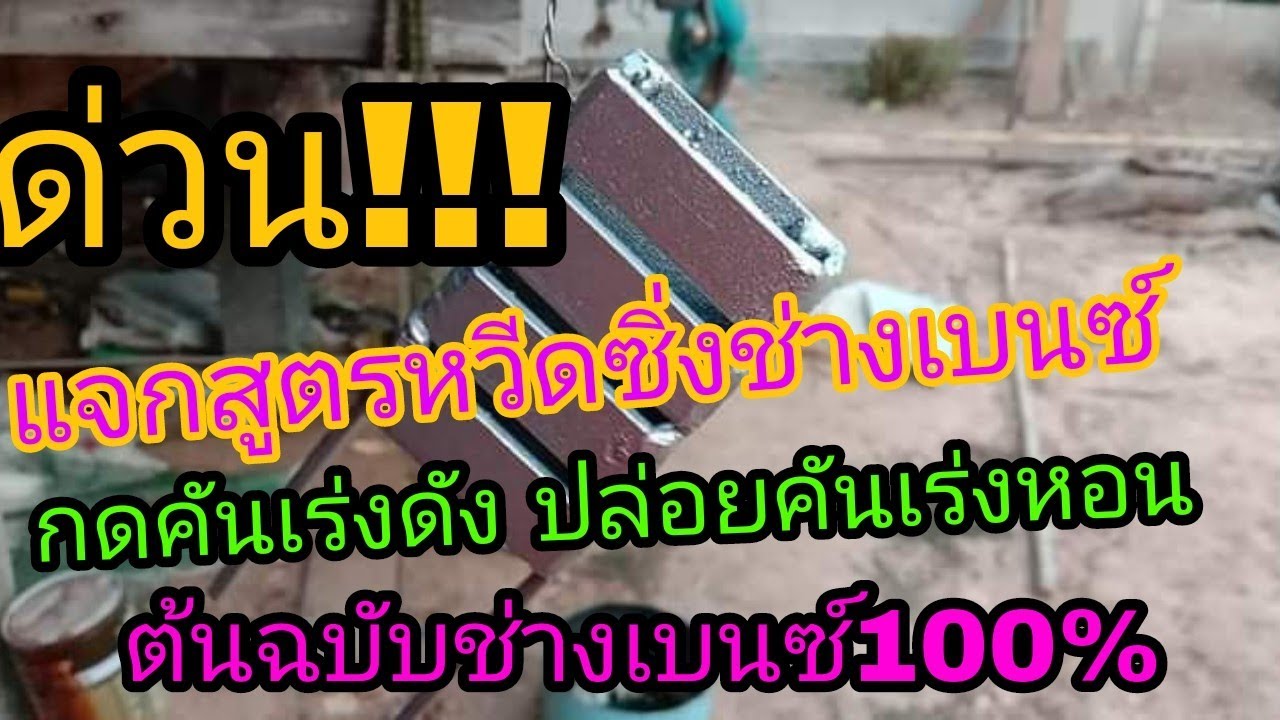 แจกสูตรหวีดซิ่งรถไถคูโบต้าต้นฉบับเบนซ์หวีดซิ่ง100เปอร์เซ็นคับ