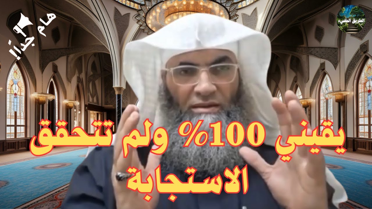 يقيني 100% ولم تتحقق الاستجابة ؟ الجواب هنا بإذن الله / للشيخ طارق خوالدة