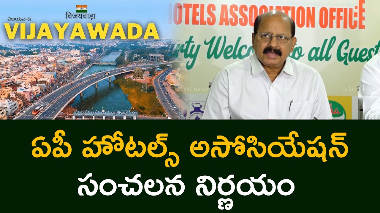 ఏపీ హోటల్స్ అసోసియేషన్ సంచలన నిర్ణయం AP Hotels Association's Sensational Decision Tulasi News