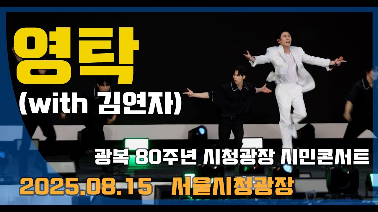 (4K 현장 직캠) 영탁 _ 광복 80주년 서울 시청광장 (2025.08.15)
