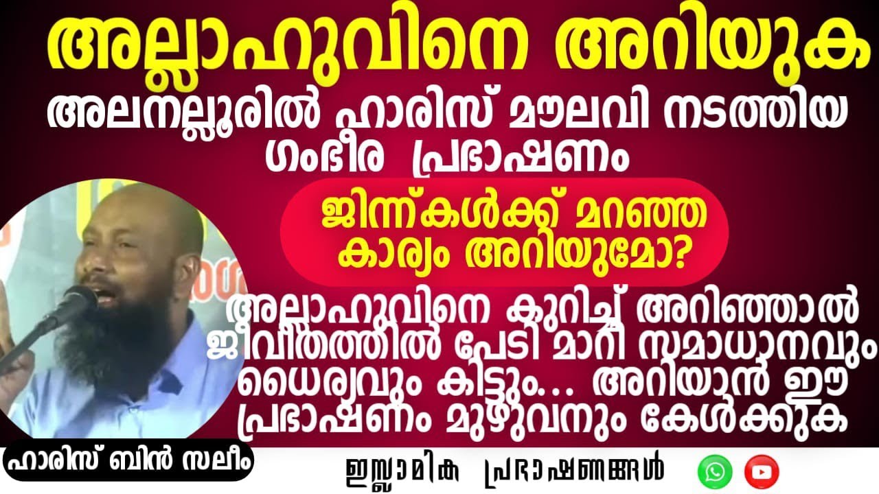 അല്ലാഹുവിനെ അറിയുക! അലനല്ലൂരിൽ ഹാരിസ് മൗലവി നടത്തിയ ഗംഭീര പ്രഭാഷണം! | Haris Bin Saleem