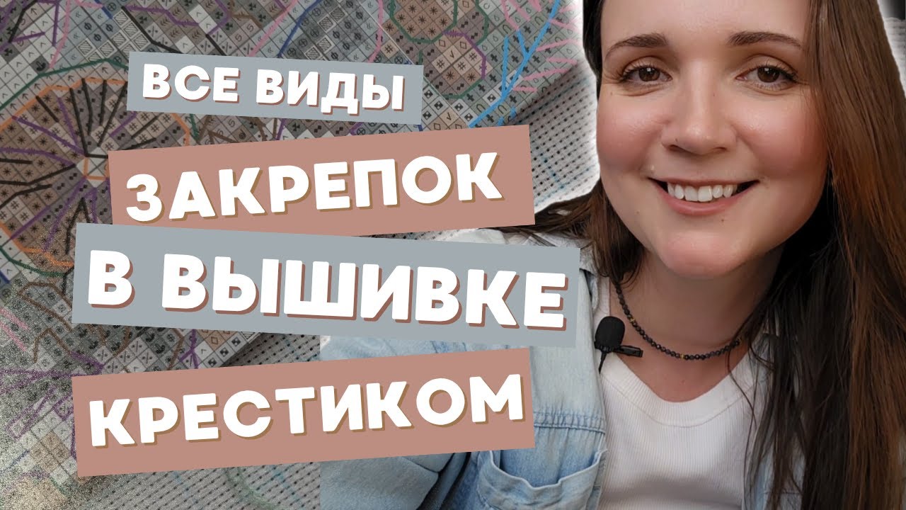 Как закрепить нить при вышивании крестиком | Все виды закрепок нити для вышивки крестиком