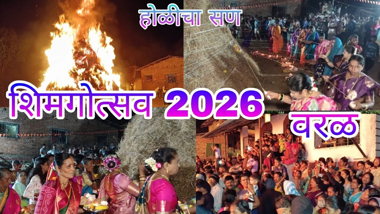 कोकणातील शिमगोत्सव 2026 आम्ही वरळकर |Shimga utsav Holi|होळीचा सण kokanpremi♥️
