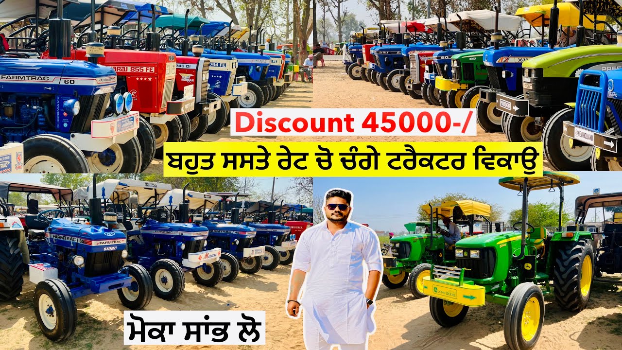 ਬਹੁਤ ਸਸਤੇ ਰੇਟ ਵਿੱਚ ਚੰਗੇ ਟਰੈਕਟਰ ਵਿਕਾਉ ॥ Discount 45000-/  ॥ ਮੋਕਾ ਸਾਂਭ ਲੋ #landlordfarmer #tractorsale
