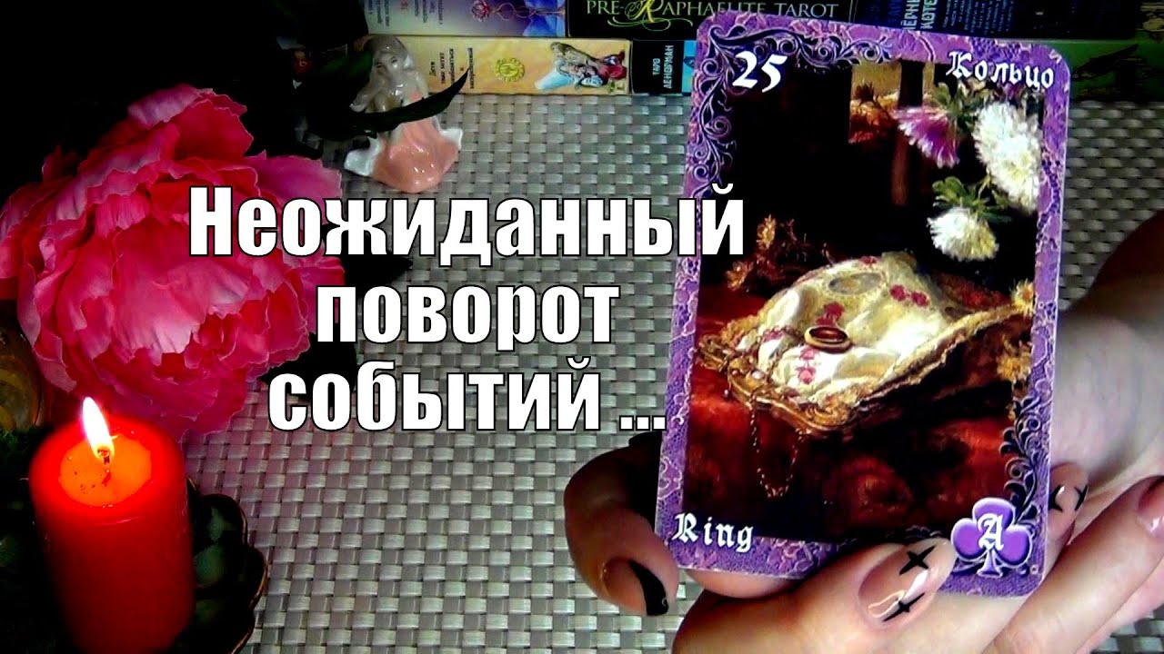 ⚡КАК ВЫСШИЕ СИЛЫ ВИДЯТ ВАШУ СИТУАЦИЮ⁉️ НЕОЖИДАННЫЙ ПОВОРОТ СОБЫТИЙ...🍀♥️ Гадание Таро