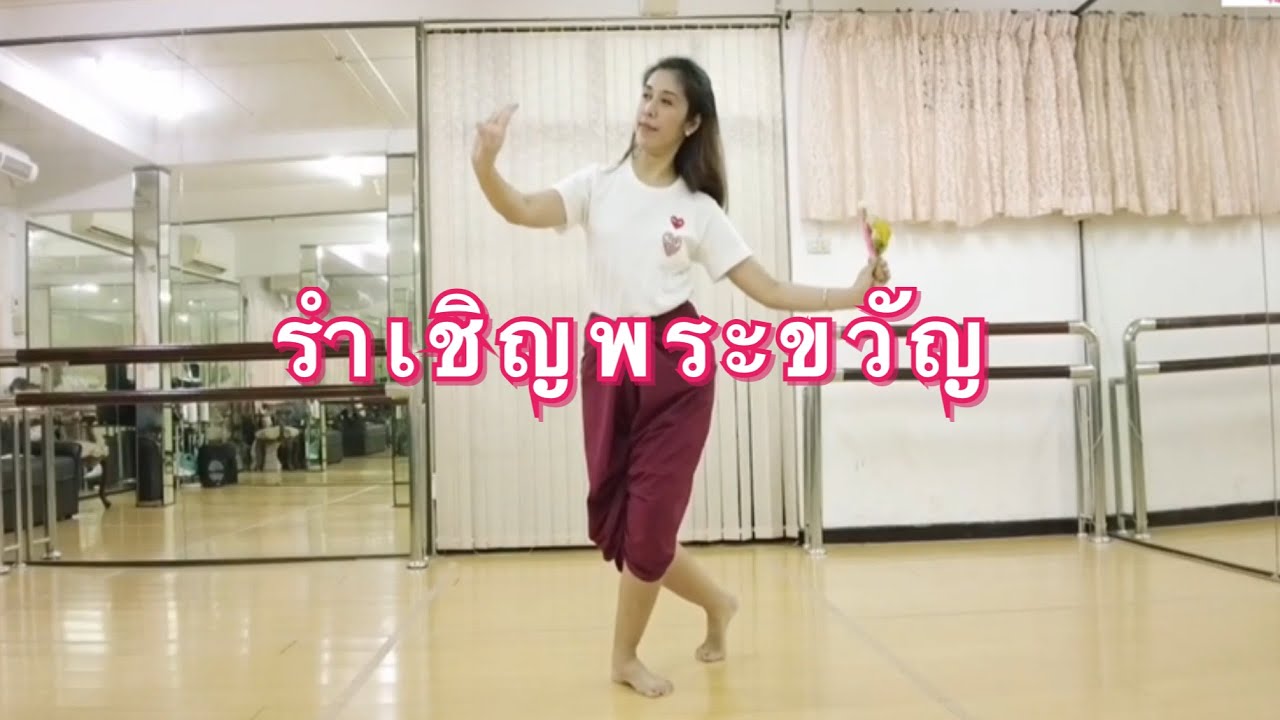 ท่ารำเชิญพระขวัญสำหรับเด็ก โดย ครูไผ่