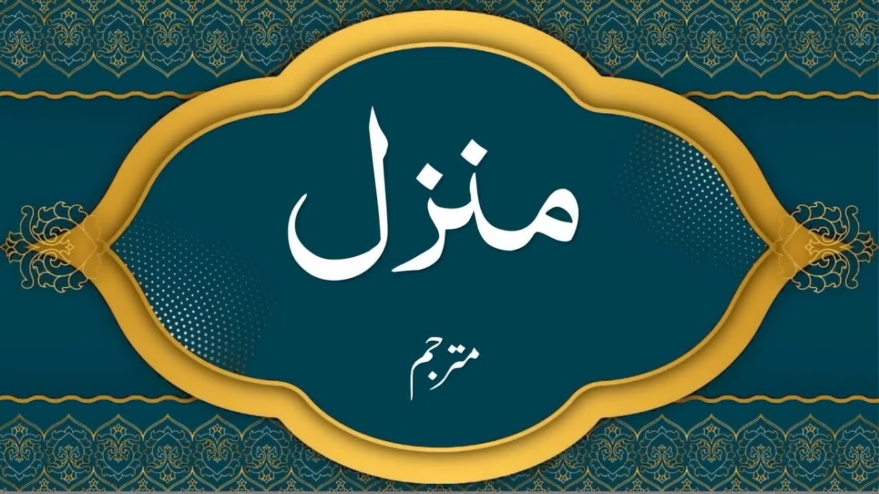 Manzil Dua منزل || By Mishari bin Rashid Alafasy | With Urdu Translation | #manzil #manzildua