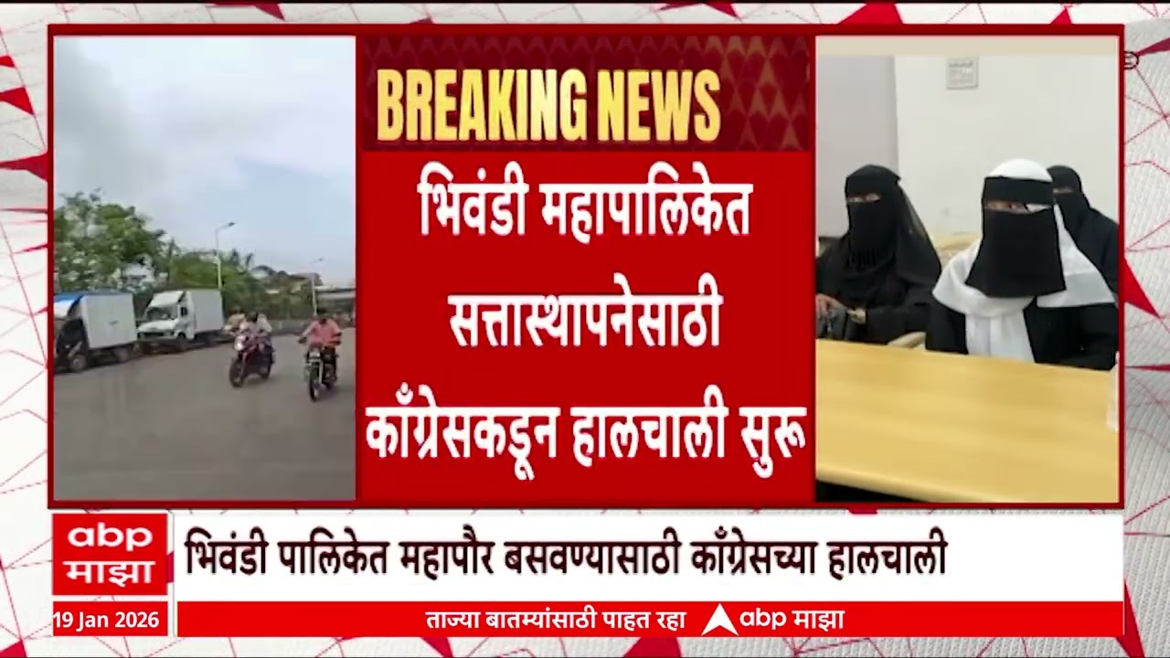 Bhiwandi Congress : भिवंडी महापालिकेत सत्तास्थापनेसाठी काँग्रेसकडून हालचाली सुरू