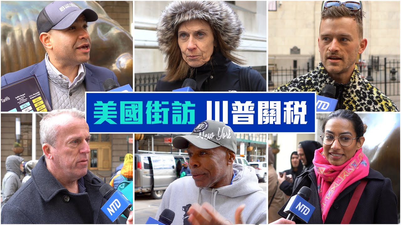 紐約街訪：川普對等關稅政策，你怎麼看？ 
