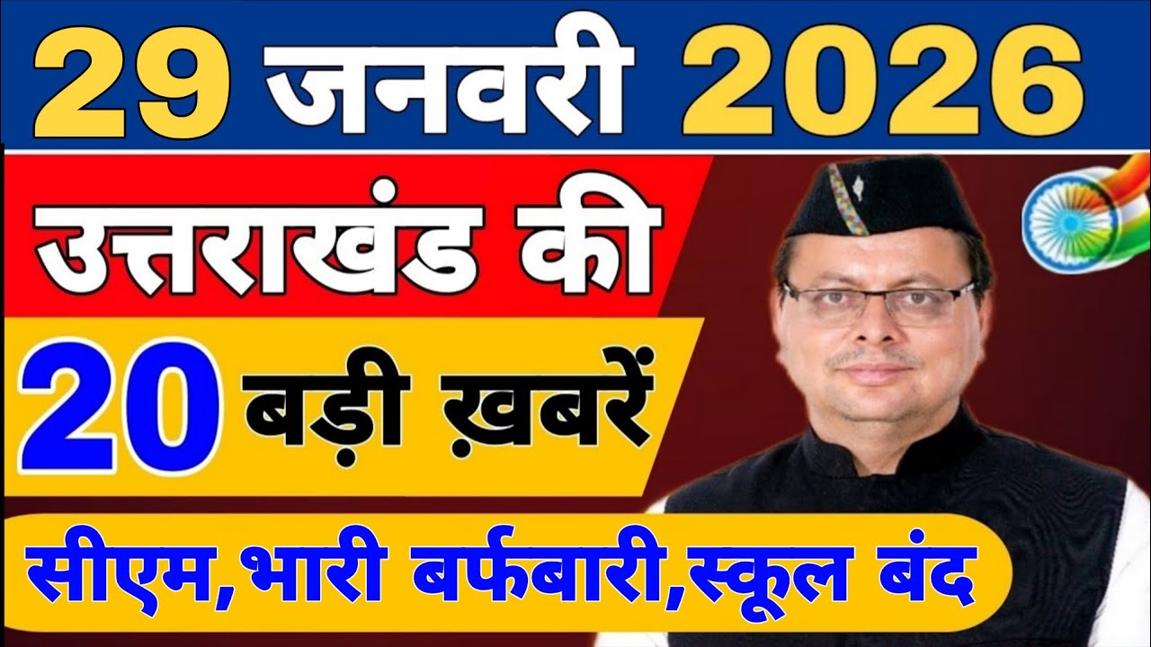 Uttarakhand Today BIG NEWS 🔥 | आज की 15 बड़ी खबरें | Uttarakhand Latest Updates | 24 january 2026