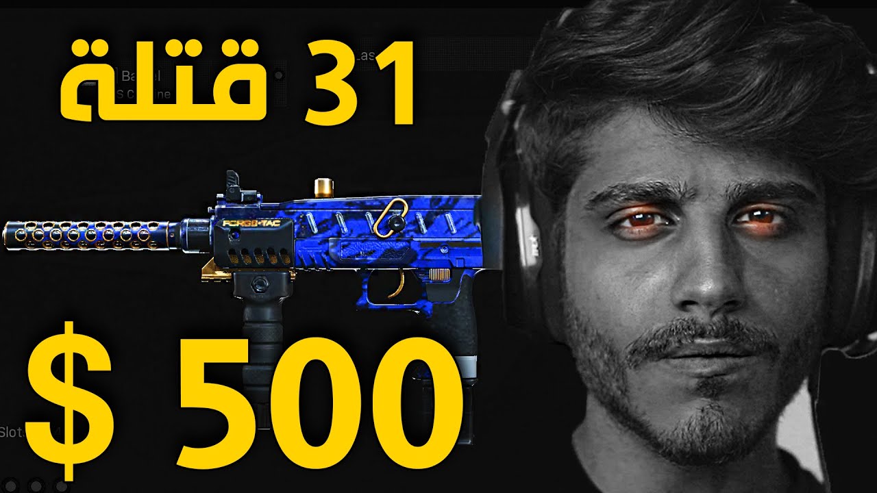 كود 16 : تحدي 500 دولار + 31 قتلة سيرش 💪🏽