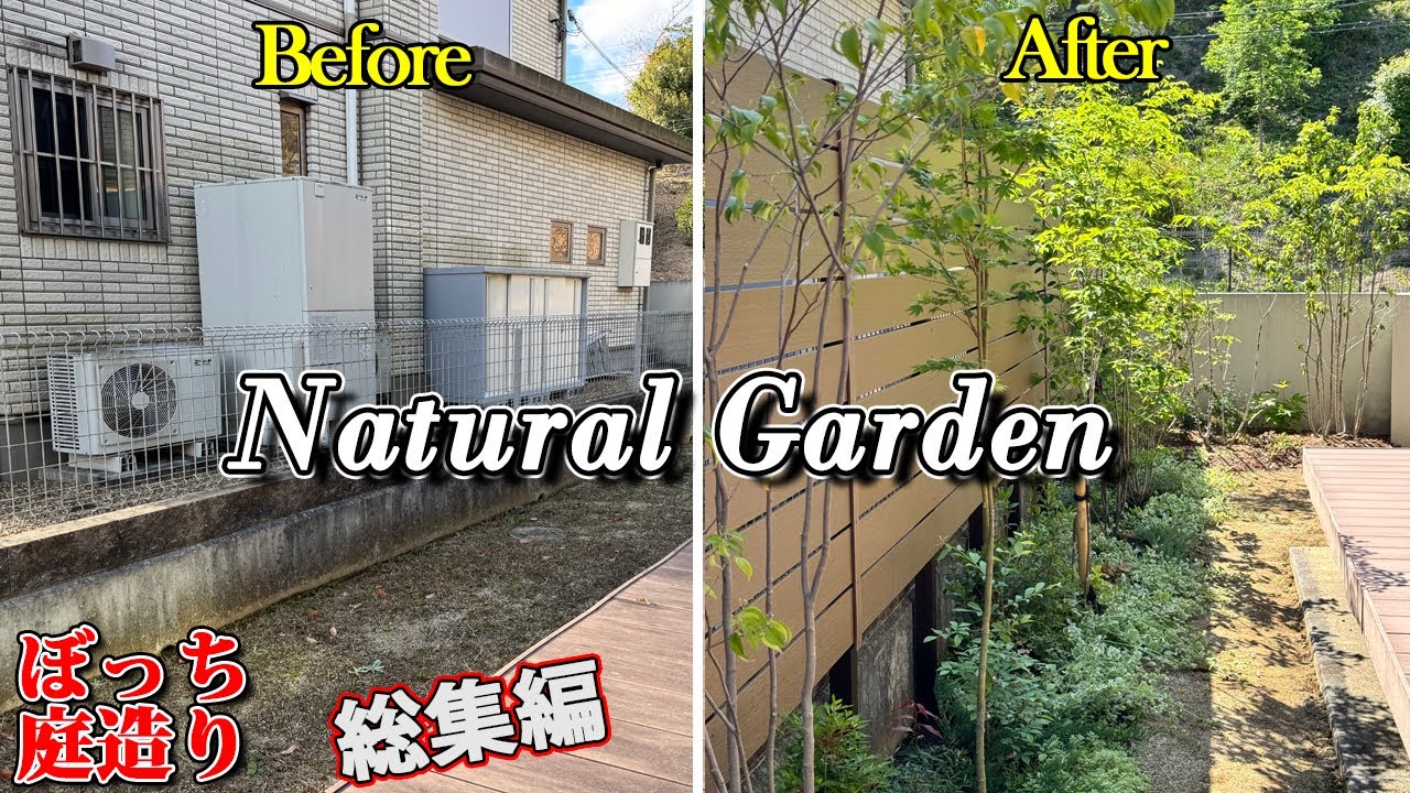 外からの目線が気になっていたお庭が雑木林風のお庭に変わるまでの全工程【目線が気になってカーテンが開けられなかったお庭・総集編】