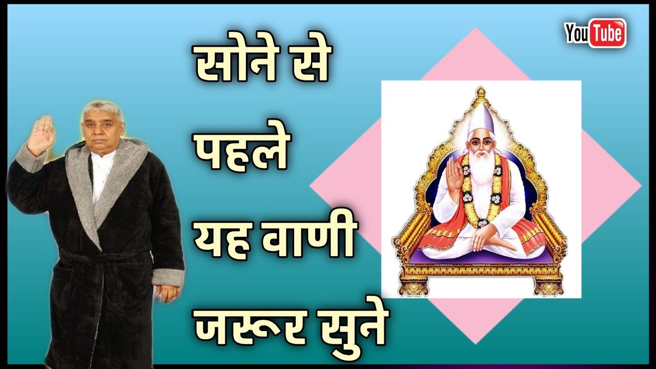 सोने से पहले यह वाणी ज़रूर सुने||संत रामपाल जी महाराज सत्संग||Gs_Dass||
