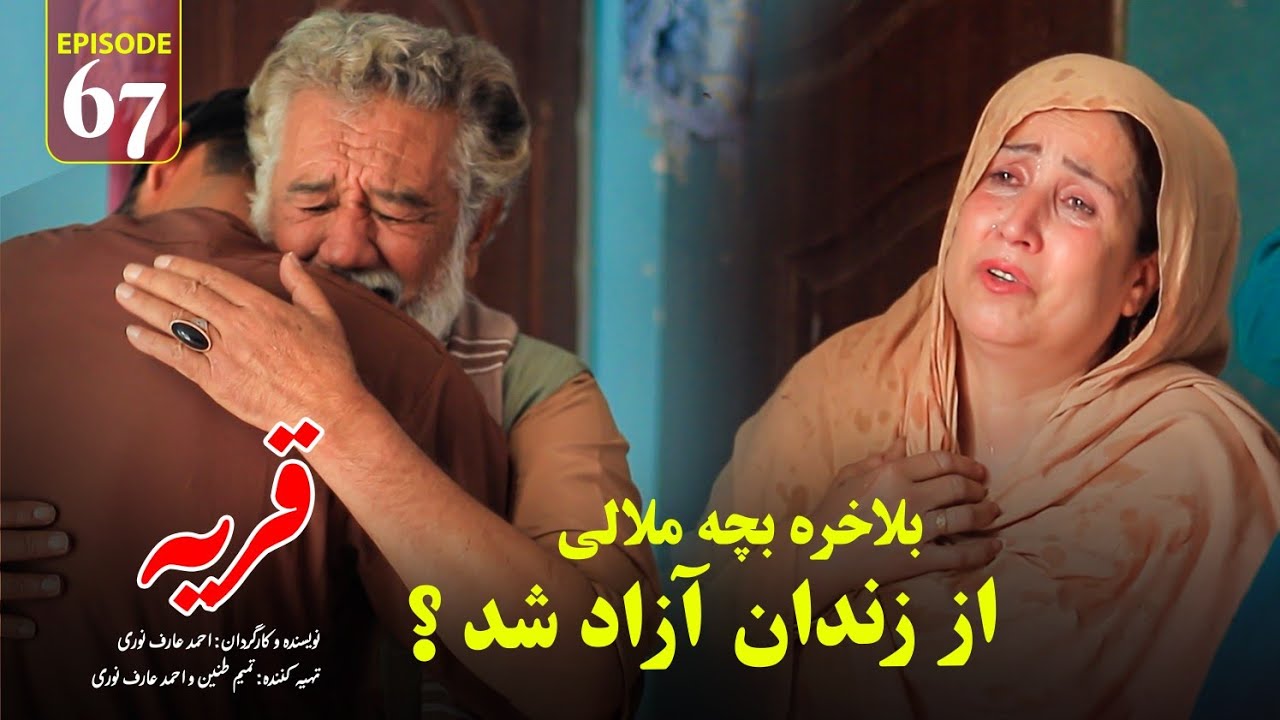 Village | Episode 67 - قريه | قسمت شصت و هفتم