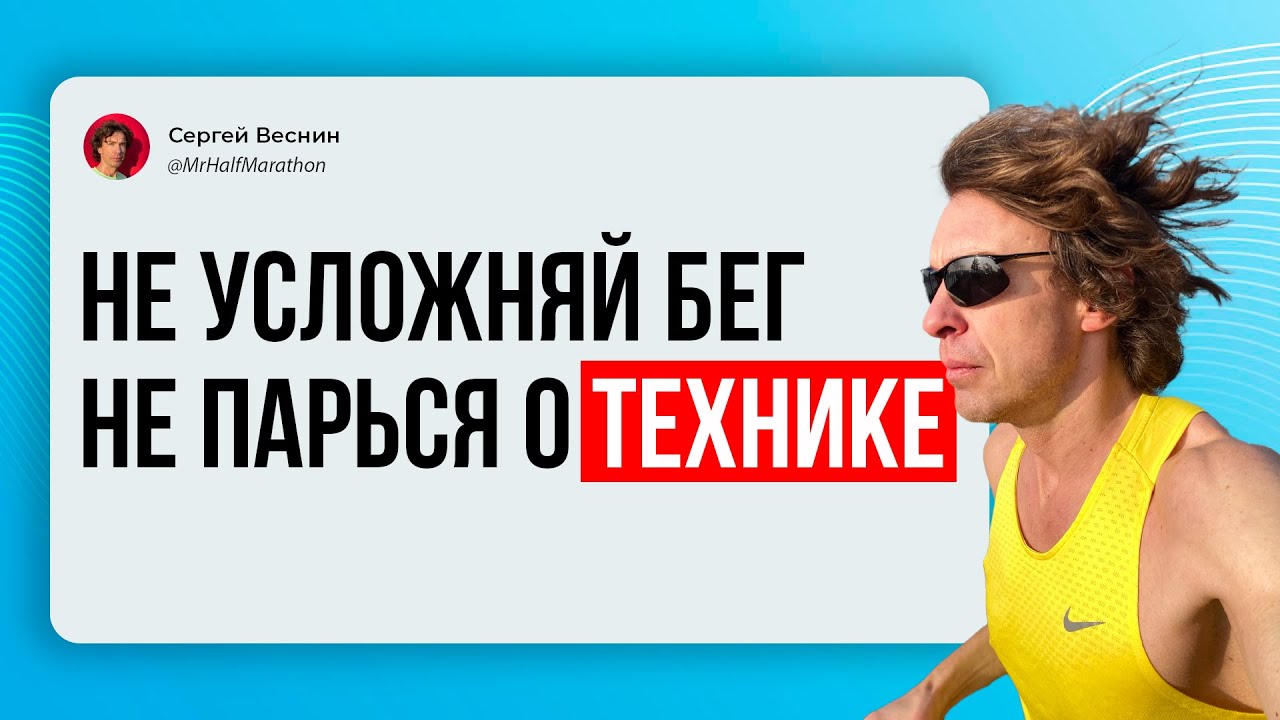 Хватит усложнять бег, это не экзамен
