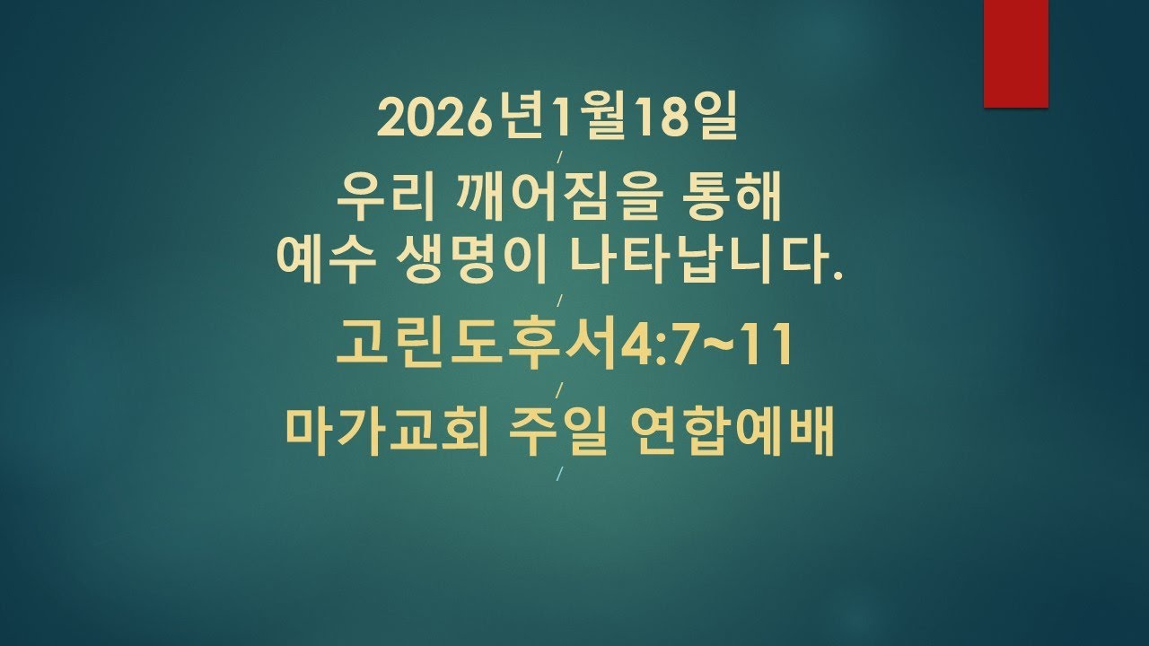 LA마가교회 2026년 1월 18일 연합예배설교 (우리 깨어짐을 통해 예수생명이 나타납니다)고린도후서4:7~11 권용구목사01182026