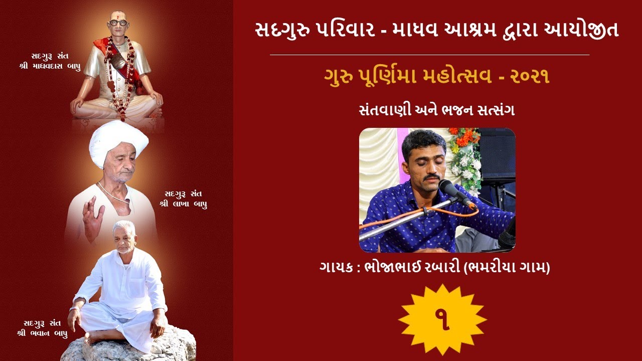 Madhav Ashram Bhamariya , Guru Purnima (Part-1) / માધવ આશ્રમ ભમરીયા . ગુરુ પૂર્ણિમા