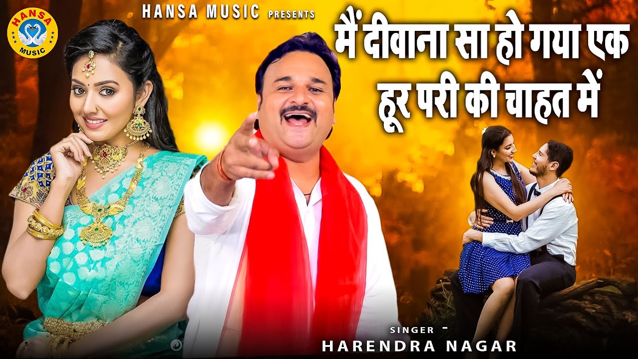 रागनी - मैं दीवाना सा हो गया एक हूर परी की चाहत में | Mein Diwana Sa Ho Gaya | Harendra Nagar Ragni