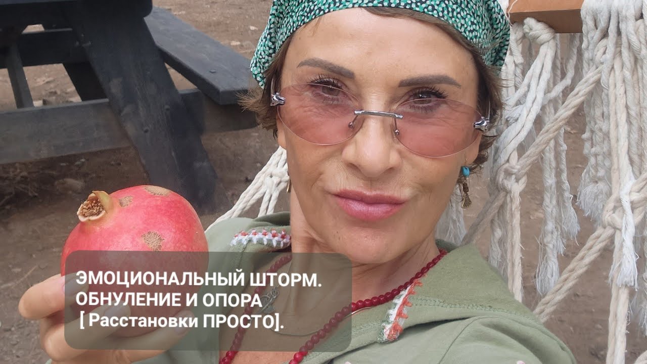 ЭМОЦИОНАЛЬНЫЙ ШТОРМ. ОБНУЛЕНИЕ И ОПОРА [ Расстановки ПРОСТО].