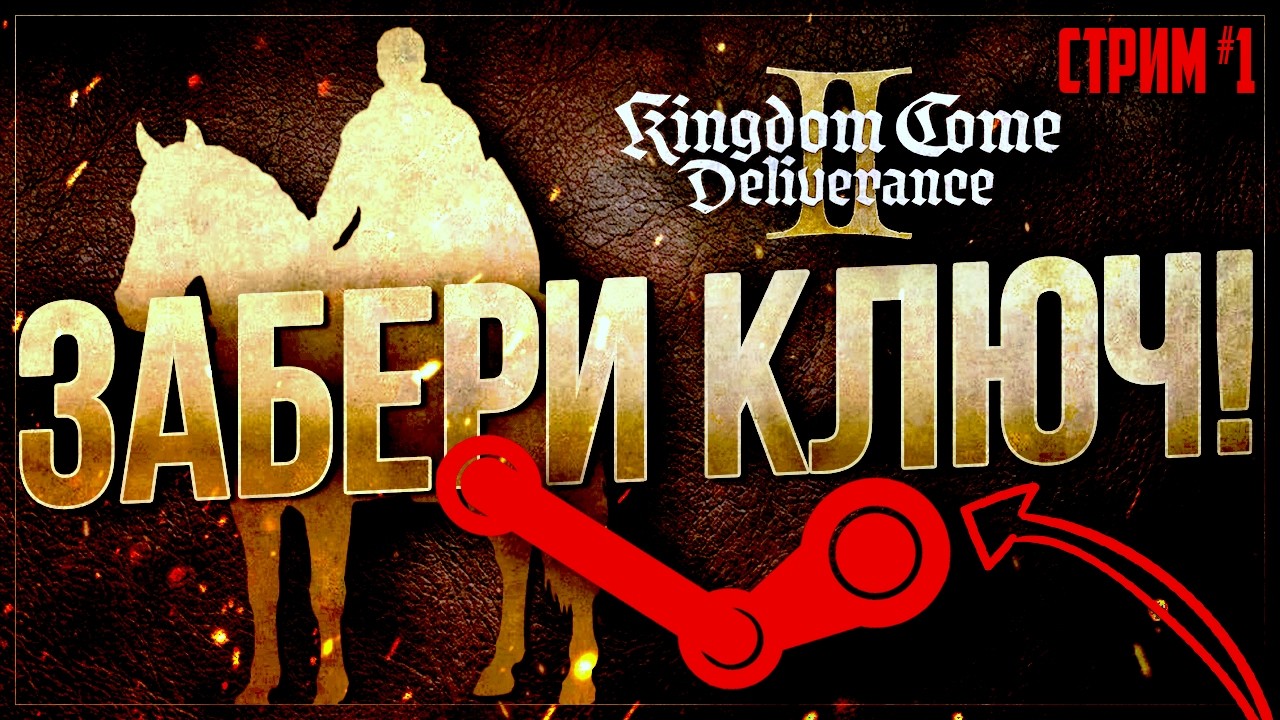 РОЗЫГРЫШ ИГРЫ ⚔️🎁 КАК ПОЛУЧИТЬ KINGDOM COME 2 БЕСПЛАТНО? | Kingdom Come: Deliverance II #1