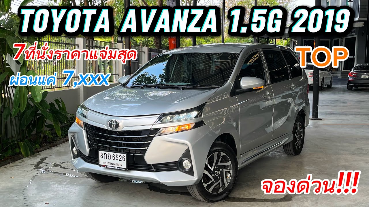 Toyota Avanza 1.5G 2019 ท็อปสุดSUVสายประหยัดห้ามพลาดผ่อนแค่7,xxx จองด่วน!!! #avanza #รถมือสอง 