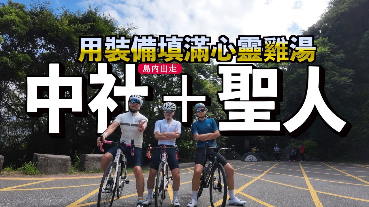 騎遊中社至聖人瀑布！狂撒金錢的單車坑！原來心靈雞湯這麼重要