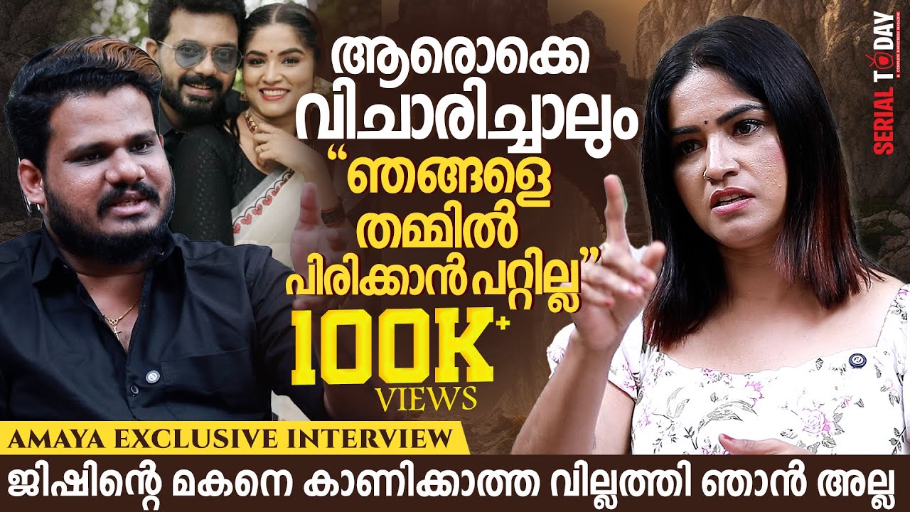 ആരൊക്കെ വിചാരിച്ചാലും ഞങ്ങളെ തമ്മില്‍ പിരിക്കാന്‍ പറ്റില്ല | Ameya Nair Exclusive Interview |Jishin