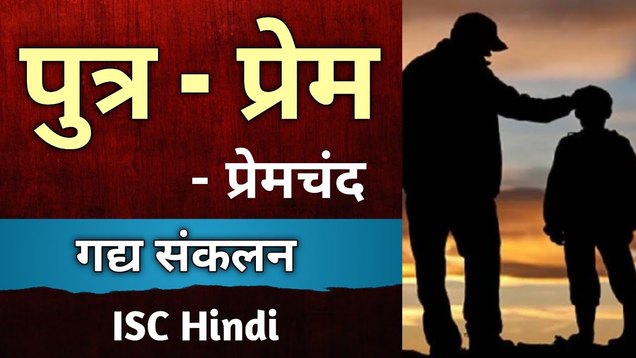 पुत्र प्रेम - Full Story | ISC Hindi | Premchand | Class 11/12 | Putra prem | Gadya Sankalan | ch 1